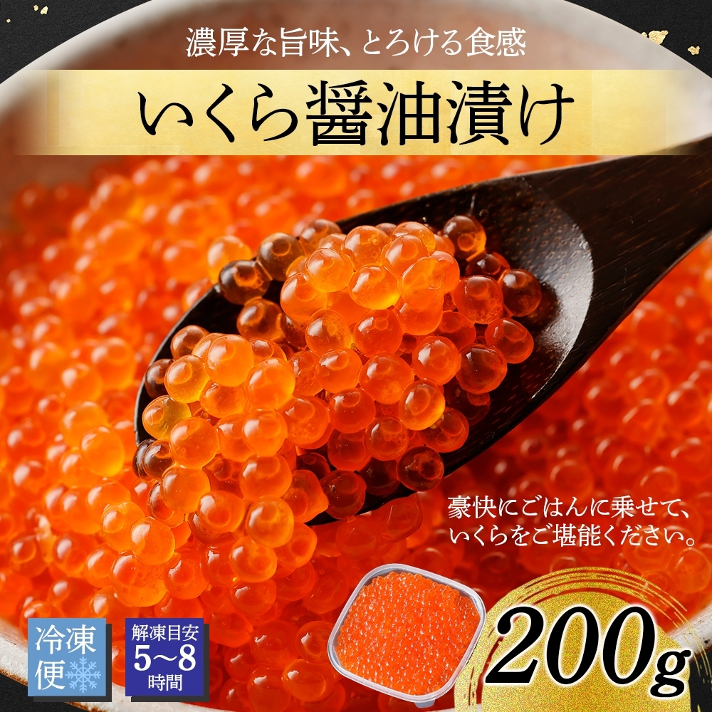 北海道弟子屈町のふるさと納税 3584. いくら醤油漬け 200g いくら イクラ 魚卵 魚介 海鮮 送料無料 北海道 弟子屈町
