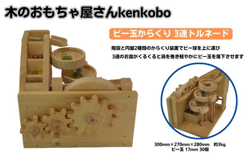 おもちゃ ビー玉からくり 3連トルネード 木のおもちゃ kenkobo 木 木製 木製玩具 玩具 手作り ビー玉 からくり 赤ちゃん 子供 遊び 室内 室内遊び 愛知 愛知県 日進市