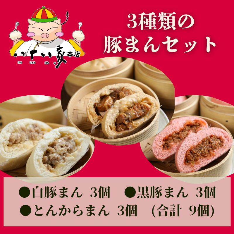 【岡山県玉野市】八十八家 特製 手作り 豚まん 9個 セット 加工品 惣菜 冷蔵 加工食品
