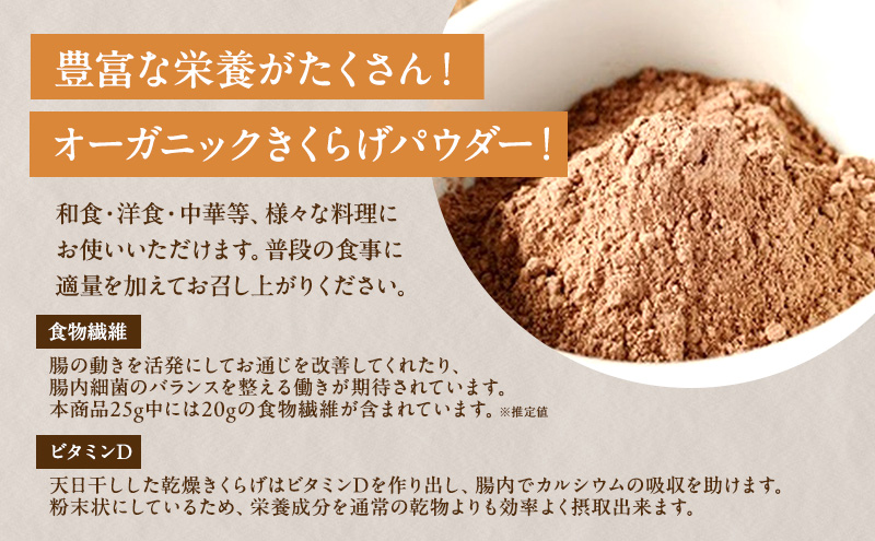 有機JAS 乾燥 キクラゲパウダー 5g×5包入り 5個 詰合せ オーガニック きくらげ パウダー 岡山県 玉野市 栽培期間中化学肥料不使用 栽培期間中農薬不使用 加工食品 