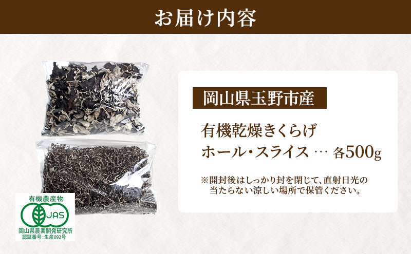 有機JAS 乾燥 きくらげ ホール ＆ スライス 各500g　詰合せ オーガニック きくらげ きのこ 野菜 岡山県 玉野市 栽培期間中化学肥料不使用 栽培期間中農薬不使用 野菜セット 