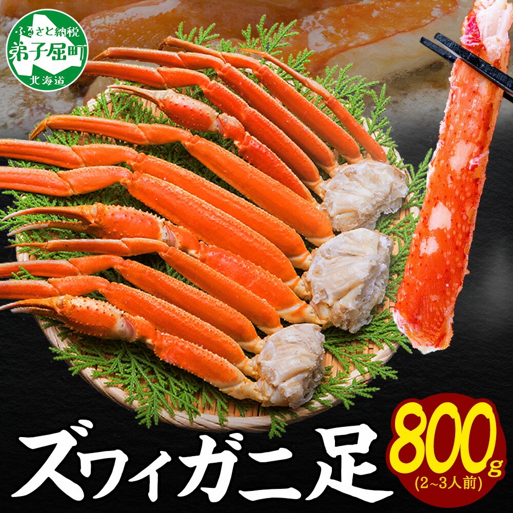 [年末配送可能]3375.ボイルズワイガニ足 800g 約2-3人前 食べ方ガイド・専用ハサミ付 カニ かに 蟹 送料無料 期間限定 数量限定 北海道 弟子屈町