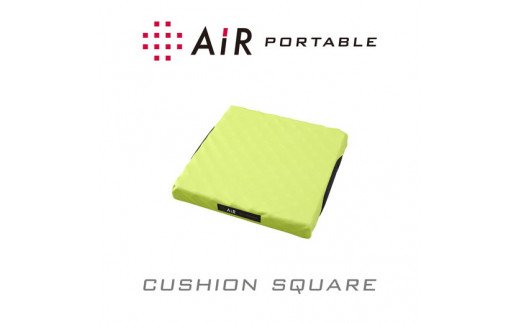 【西川】[エアーポータブル]クッション／スクエア（イエロー）【P220W】