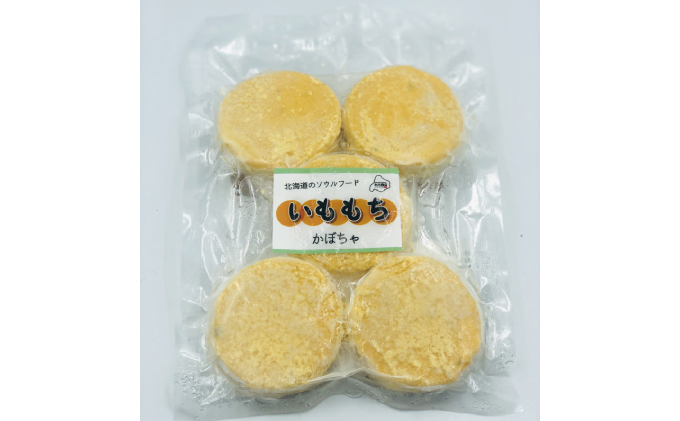 北海道十勝のいももち 50g×15枚（かぼちゃ） 加工品 惣菜 冷凍 野菜 根菜 南瓜 カボチャ 