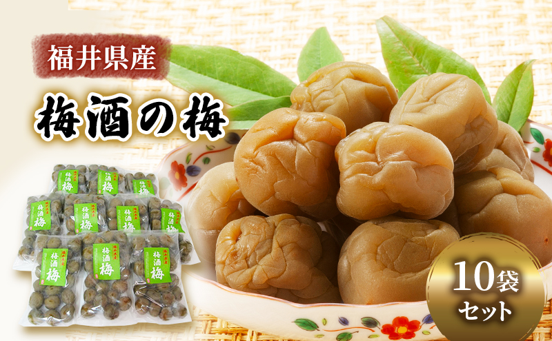梅 梅酒の梅 10袋 セット 梅酒 おやつ おつまみ つまみ ジャム 手作り うめ ウメ 福井県 福井 
