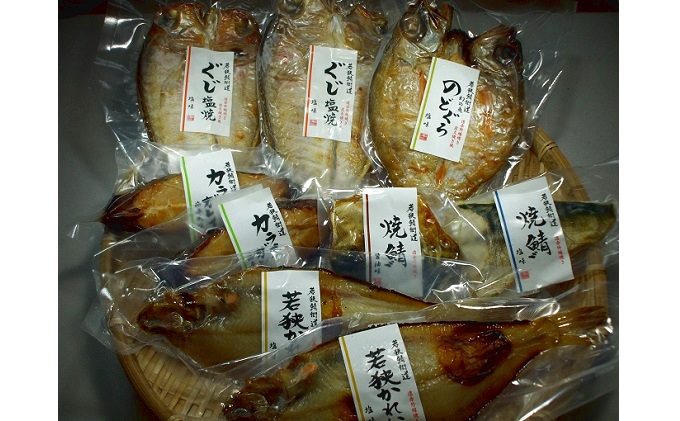 【福井県若狭町】焼魚ざんまい 至高(真空パック焼魚9点セット)若狭かれい、のどぐろ、ぐじ、など 魚介類 焼き魚セット