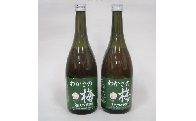 わかさの梅　2本（700ml×2本） 果汁飲料 ジュース 梅果汁 