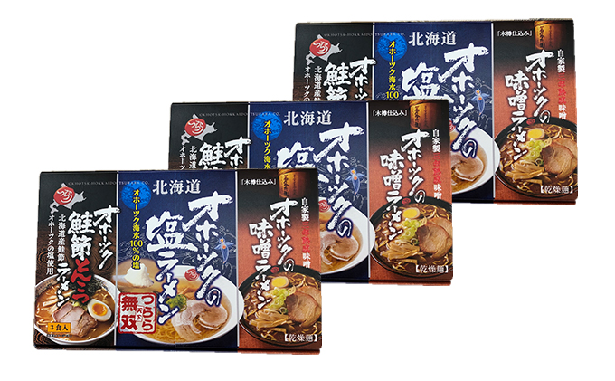 オホーツクのラーメンセット（塩・味噌・鮭節とんこつ各１）×3 麺類 塩ラーメン みそ 乾燥ラーメン 