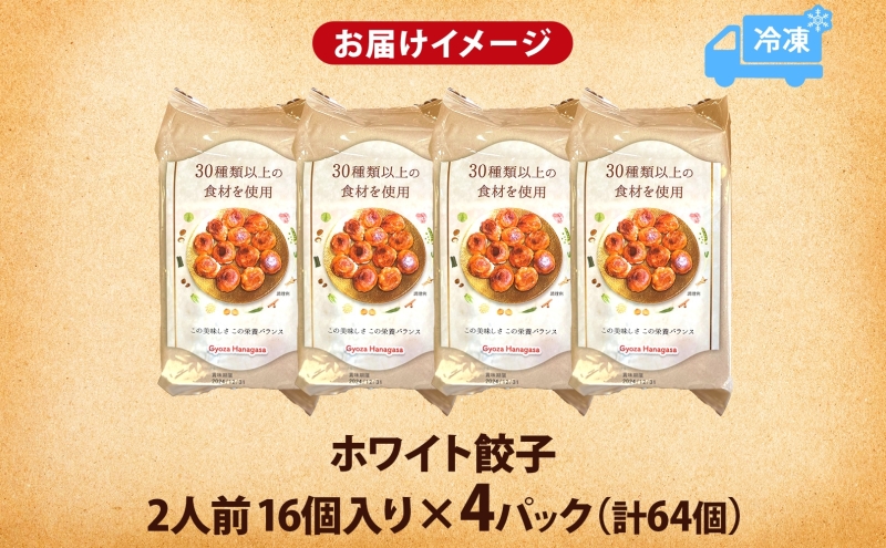 埼玉県日高市のふるさと納税 餃子のはながさ ホワイト餃子 64個 16個×4パック 冷凍 中華 点心 B級グルメ ご当地 野菜 おつまみ おかず 簡単調理 時短 豚肉 ポーク 大きめ ジューシー ギフト お取り寄せ 日高市 惣菜 加工品 お肉