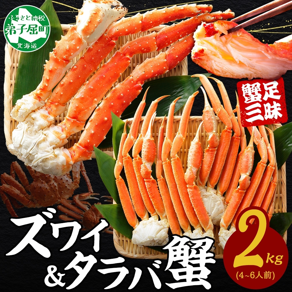 [年末配送可能]3356. 二大蟹食べ比べセット 計2kg(タラバ足 1kg/ズワイ足 1kg) 食べ方ガイド・専用ハサミ付 カニ かに 蟹 たらば タラバ タラバガニ ずわい ズワイ ズワイガニ 海鮮 送料無料 北海道 弟子屈町