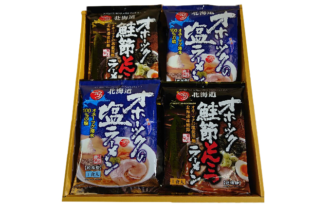 オホーツクの塩ラーメン4袋・オホーツクの鮭節とんこつラーメン4袋 麺類 
