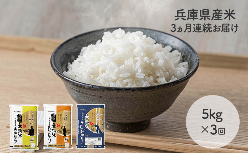 兵庫県小野市のふるさと納税 【3ヵ月連続お届け】精米人一押し！兵庫県産無洗米5kg×1袋 食べ比べ 定期便 お米 コシヒカリ ヒノヒカリ キヌヒカリ ３ヶ月 ３回