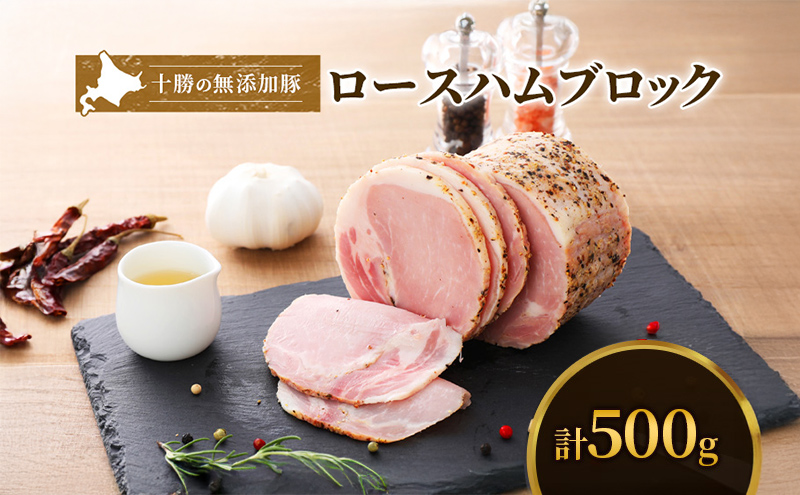 十勝の無添加豚 ロースハムブロック 感謝の500g［うらがみミート］ 無塩せき 保存料・結着剤不使用【 ハム ロース 肉 豚 国産 惣菜 おつまみ 料理 燻製 加工品 北海道 十勝 幕別 】