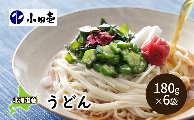北海道産小麦 うどん180g×6［小田壱］【 うどん 饂飩 乾麺 麺 大容量 長期保存 熟成 コシ のどごし 家庭用 備蓄 北海道 十勝 幕別 】