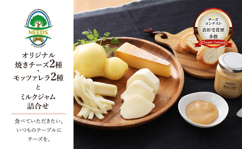 北海道 十勝 チーズアソート4種＆ミルクジャム/焼きチーズ・モッツァレラ [チーズ工房NEEDS]【 チーズ アソート 詰合せ セット カチョカバロ ラクレット モッツァレラ ミルクジャム 乳製品NEEDS ニーズ 焼きチーズ 食べ比べ 受賞】