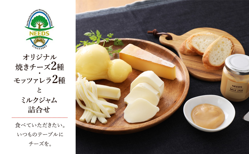 北海道 十勝 チーズアソート4種＆ミルクジャム/焼きチーズ・モッツァレラ [チーズ工房NEEDS]【 チーズ アソート 詰合せ セット カチョカバロ ラクレット モッツァレラ ミルクジャム 乳製品NEEDS ニーズ 焼きチーズ 食べ比べ 受賞】