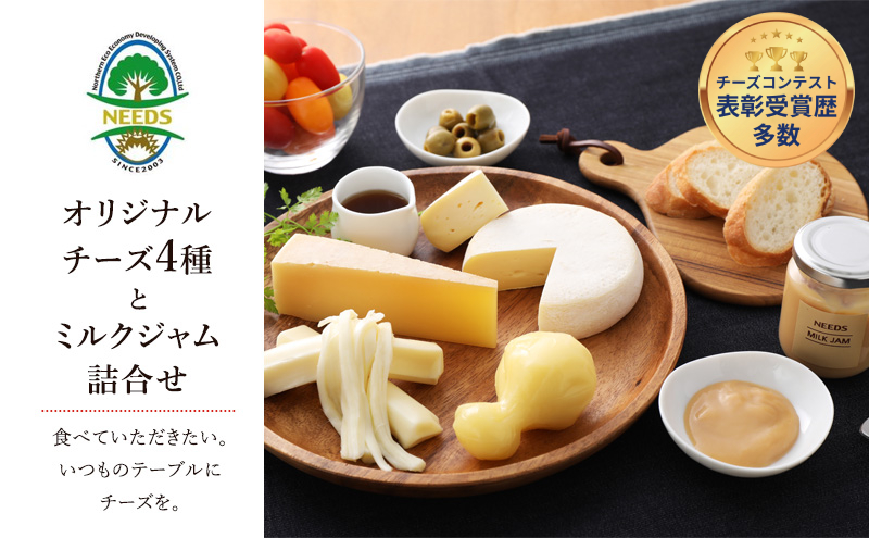 北海道 十勝 チーズアソート4種＆ミルクジャム/大地のほっぺ・カチョカバロ・槲・さけるチーズ [チーズ工房NEEDS]【 チーズ アソート 詰合せ セット 大地のほっぺ カチョカバロ 槲 さけるチーズ ミルクジャム 乳製品 NEEDS ニーズ】