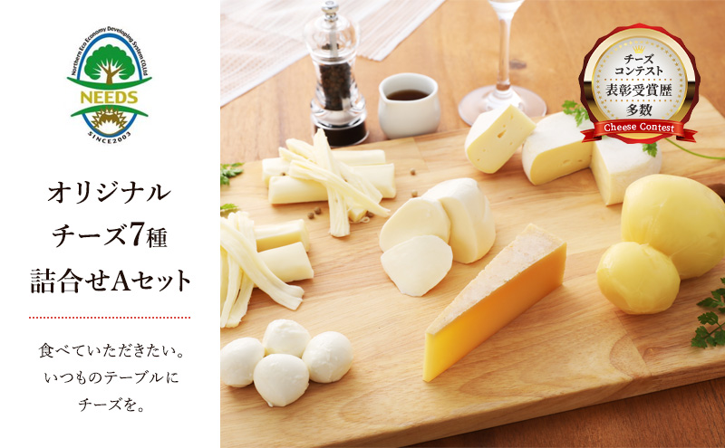 北海道 十勝 チーズアソート7種A/槲(かしわ)入り バラエティセット [チーズ工房NEEDS]【 チーズ アソート 詰合せ セット バラエティ 槲 かしわ モッツァレラ 大地のほっぺ さけるチーズ 乳製品 ワイン NEEDS ニーズ 食べ比べ 受賞】