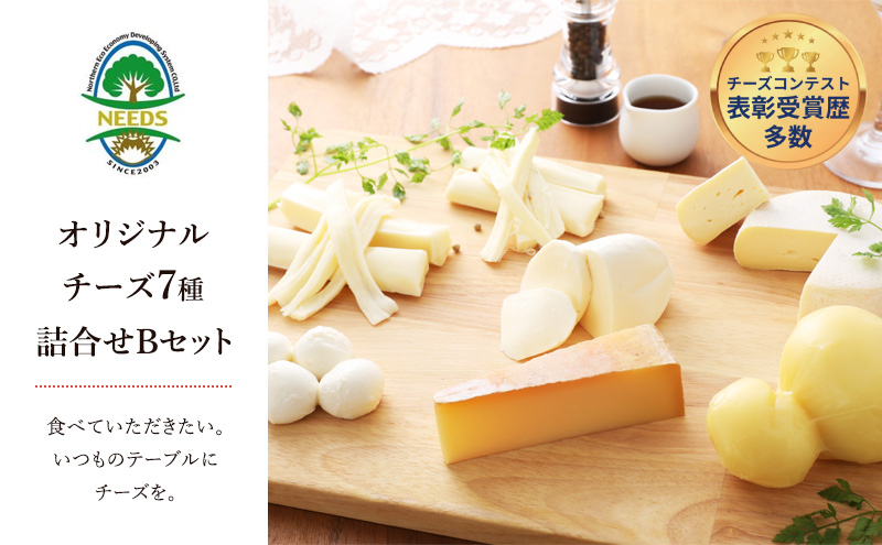 北海道 十勝 チーズアソート7種B / ラクレット入り バラエティセット [チーズ工房NEEDS]【 チーズ アソート 詰合せ セット バラエティ ラクレット モッツァレラ 大地のほっぺ さけるチーズ 乳製品 ワインNEEDS ニーズ 食べ比べ 受賞】