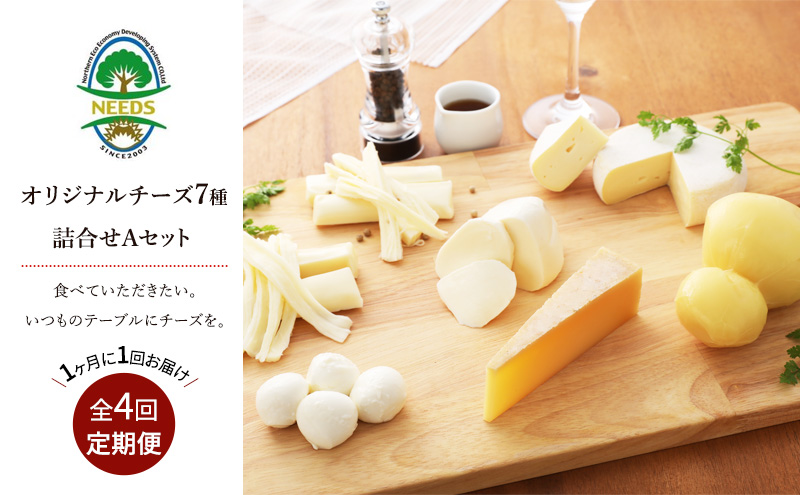 北海道 十勝 チーズアソート7種A / 槲（かしわ）入り バラエティセット 4回定期便（月1回お届け）[チーズ工房NEEDS]【 定期便 頒布会 毎月 チーズ アソート 詰合せ セット バラエティ 槲 モッツァレラ 大地のほっぺ さけるチーズ NEEDS】