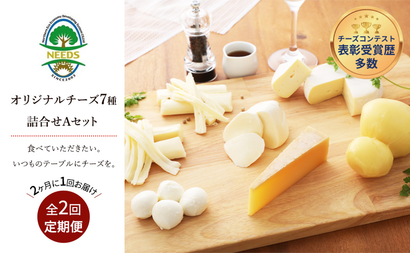 北海道 十勝 チーズアソート7種A / 槲（かしわ）入り バラエティセット 2回定期便（2ヶ月ごと）[チーズ工房NEEDS]【 定期便 頒布会 隔月 チーズ アソート 詰合せ セット バラエティ 槲 モッツァレラ 大地のほっぺ さけるチーズ NEEDS】