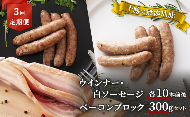 定期便 全3回 / 十勝の無添加豚 ウインナー・白ソーセージ20本前後とベーコンブロック300g 計2.22kg［うらがみミート］ 無塩せき 保存料・結着剤不使用【 ソーセージ ウィンナー ベーコン 肉 豚 国産 惣菜 おつまみ 料理 燻製 加工品 北海道 十勝 幕別 】