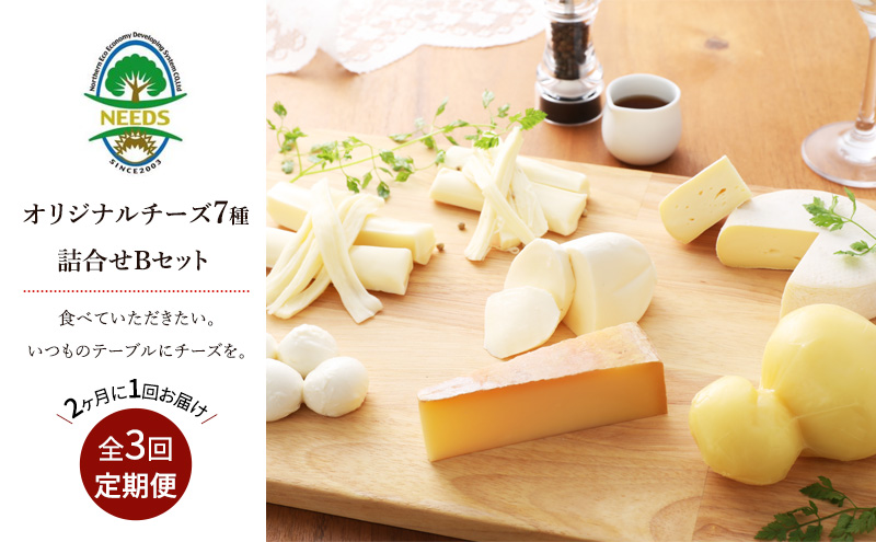 北海道 十勝 チーズアソート7種B / ラクレット入り バラエティセット 3回定期便（2ヶ月ごと）[チーズ工房NEEDS]【 定期便 頒布会 隔月 チーズ アソート 詰合せ セット ラクレット モッツァレラ 大地のほっぺ さけるチーズ 焼きチーズ NEEDS】