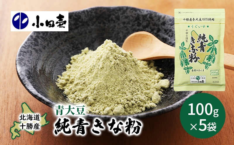 北海道十勝産青大豆 純青きな粉100g×5［小田壱］【 加工食品