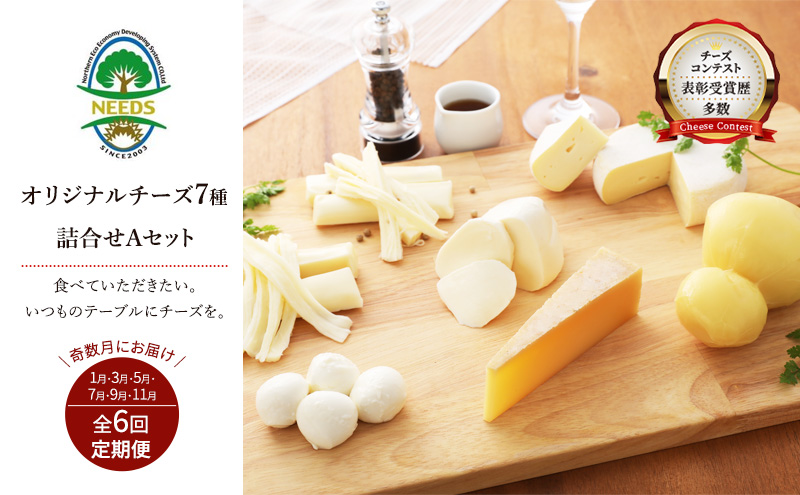 北海道 十勝 チーズアソート7種A / 槲（かしわ）入り バラエティセット 6回定期便（奇数月お届け）[チーズ工房NEEDS]【 定期便 頒布会 隔月 チーズ アソート 詰合せ セット バラエティ 槲 モッツァレラ 大地のほっぺ さけるチーズ NEEDS】