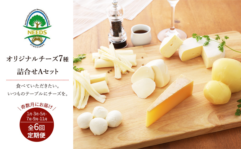 北海道 十勝 チーズアソート7種A / 槲（かしわ）入り バラエティセット 6回定期便（奇数月お届け）[チーズ工房NEEDS]【 定期便 頒布会 隔月 チーズ アソート 詰合せ セット バラエティ 槲 モッツァレラ 大地のほっぺ さけるチーズ NEEDS】