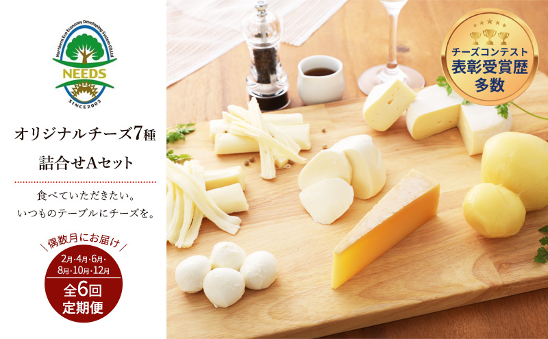 北海道 十勝 チーズアソート7種A / 槲（かしわ）入り バラエティセット 6回定期便（偶数月お届け）[チーズ工房NEEDS]【 定期便 頒布会 隔月 チーズ アソート 詰合せ セット バラエティ 槲 モッツァレラ 大地のほっぺ さけるチーズ NEEDS】