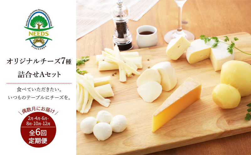 北海道 十勝 チーズアソート7種A / 槲（かしわ）入り バラエティセット 6回定期便（偶数月お届け）[チーズ工房NEEDS]【 定期便 頒布会 隔月 チーズ アソート 詰合せ セット バラエティ 槲 モッツァレラ 大地のほっぺ さけるチーズ NEEDS】