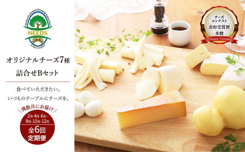 北海道 十勝 チーズアソート7種B / ラクレット入り バラエティセット 6回定期便（偶数月お届け）[チーズ工房NEEDS]【 定期便 頒布会 隔月 チーズ アソート 詰合せ セット ラクレット モッツァレラ 大地のほっぺ さけるチーズ NEEDS】