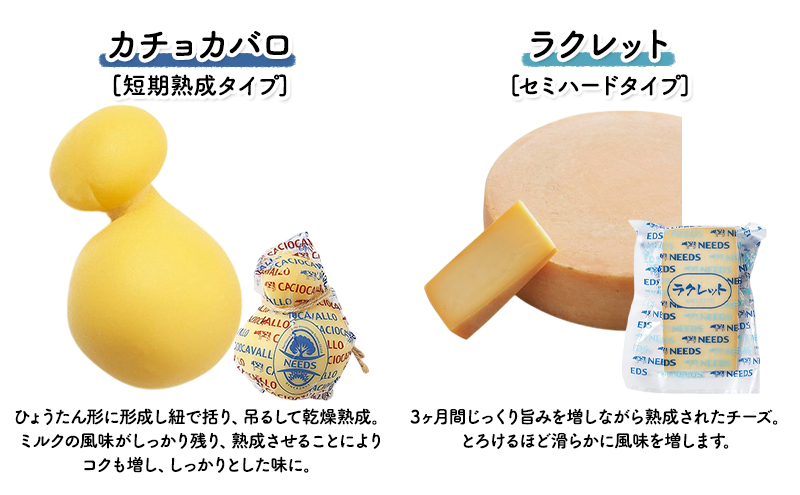 北海道 十勝 チーズアソート4種＆ミルクジャム/焼きチーズ・モッツァレラ [チーズ工房NEEDS]【 チーズ アソート 詰合せ セット カチョカバロ ラクレット モッツァレラ ミルクジャム 乳製品NEEDS ニーズ 焼きチーズ 食べ比べ 受賞】