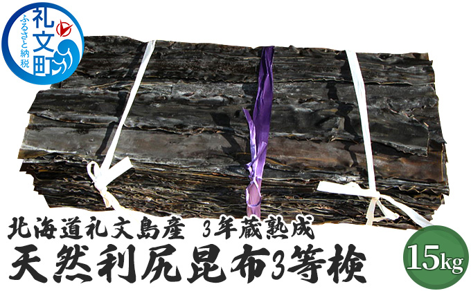 北海道礼文島産　3年蔵熟成　天然利尻昆布3等検　15kg こんぶ コンブ 