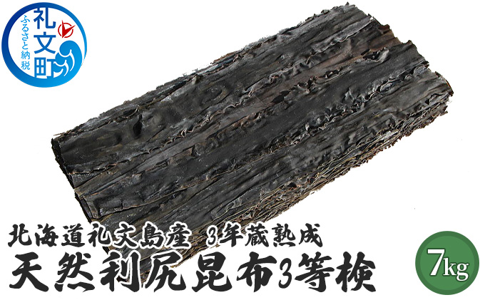 北海道礼文島産　3年蔵熟成　天然利尻昆布3等検　7kg こんぶ コンブ 