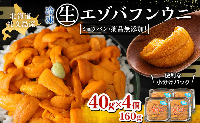 北海道 礼文島産  冷凍 生うに （ エゾバフンウニ ）40g×4個 北海道産 バフンウニ  ギフト 雲丹 うに丼 うに 礼文 魚貝類 