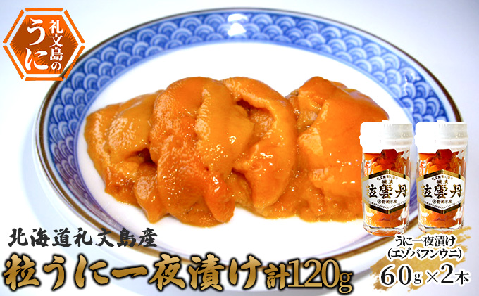 北海道礼文島産　粒うに一夜漬け（エゾバフンウニ）60g×2本 魚貝類 雲丹 加工食品 