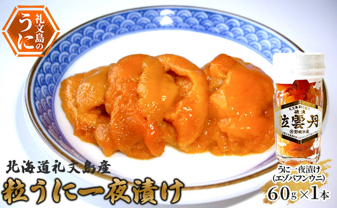 北海道礼文島産　粒うに一夜漬け（エゾバフンウニ）60g×1本 魚貝類 雲丹 加工食品 