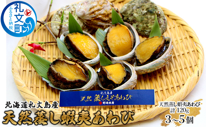 北海道礼文島産　天然蒸し蝦夷あわび120g（3～5個）　 魚介類 アワビ 鮑 
