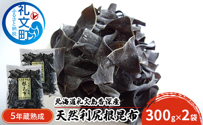 北海道礼文島香深産　5年蔵熟成 天然利尻根昆布300g×2袋 こんぶ コンブ 