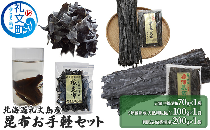 北海道礼文島産　昆布お手軽セット こんぶ コンブ 