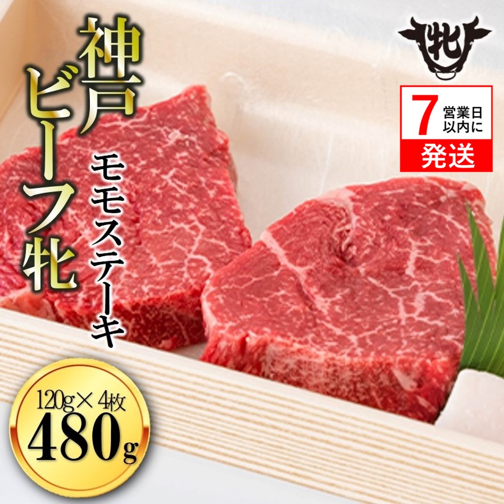 【神戸牛 牝】【7営業日以内発送】冷凍　モモステーキ 120g×４枚 川岸畜産 （33-2）