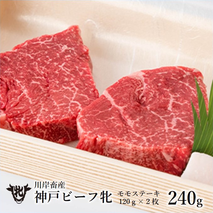 【神戸牛 牝】【7営業日以内発送】冷凍　モモステーキ 120g×４枚 川岸畜産 （33-2）