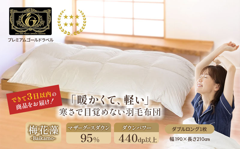 滋賀県米原市のふるさと納税 国産羽毛布団「梅花藻」プレミアムラベル・ダブル 近江布団 寝具 掛け布団