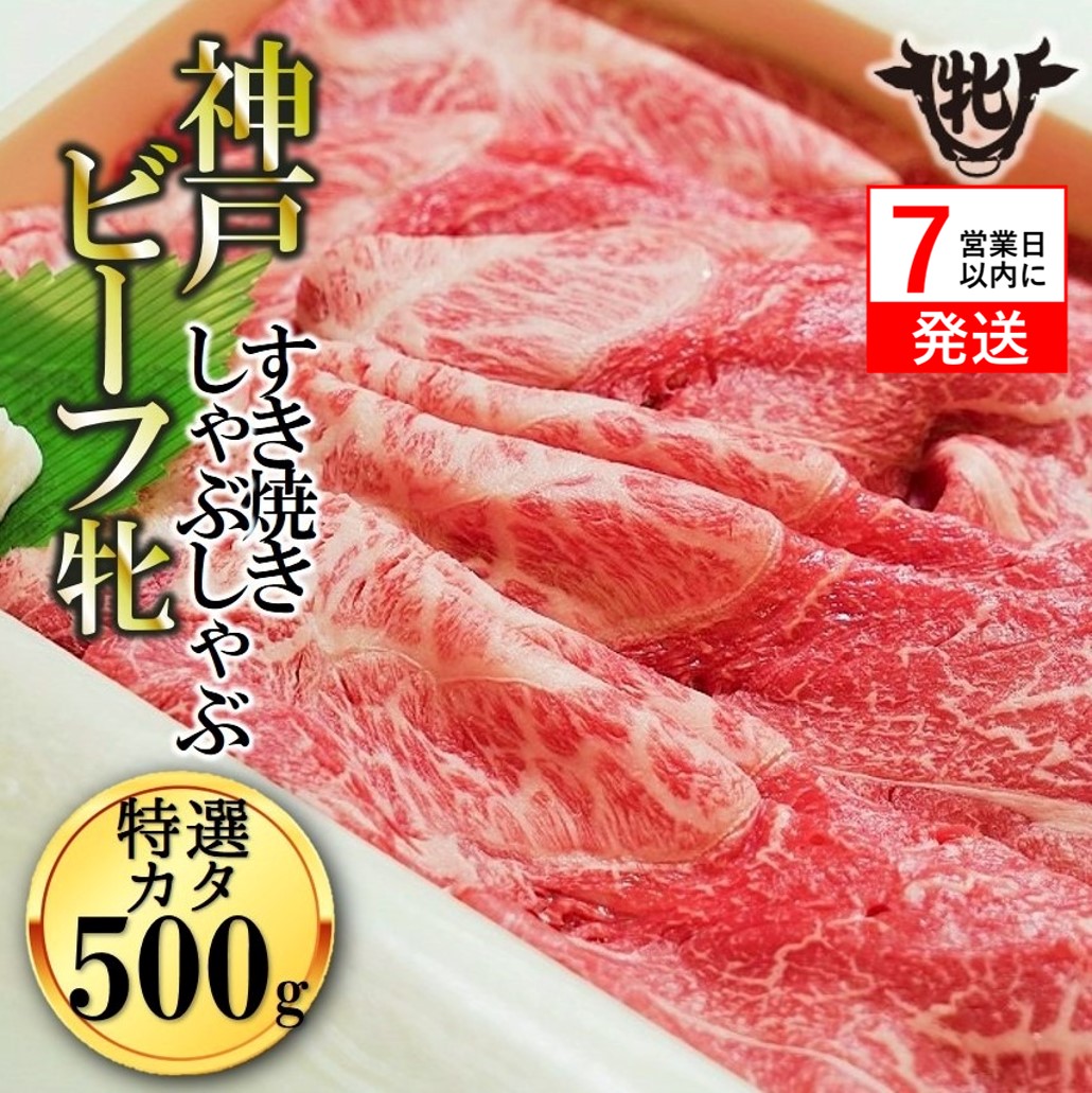 【神戸牛 牝】【7営業日以内発送】冷凍　特選肩すき焼き・しゃぶしゃぶ用:500g 川岸畜産 （29-4）