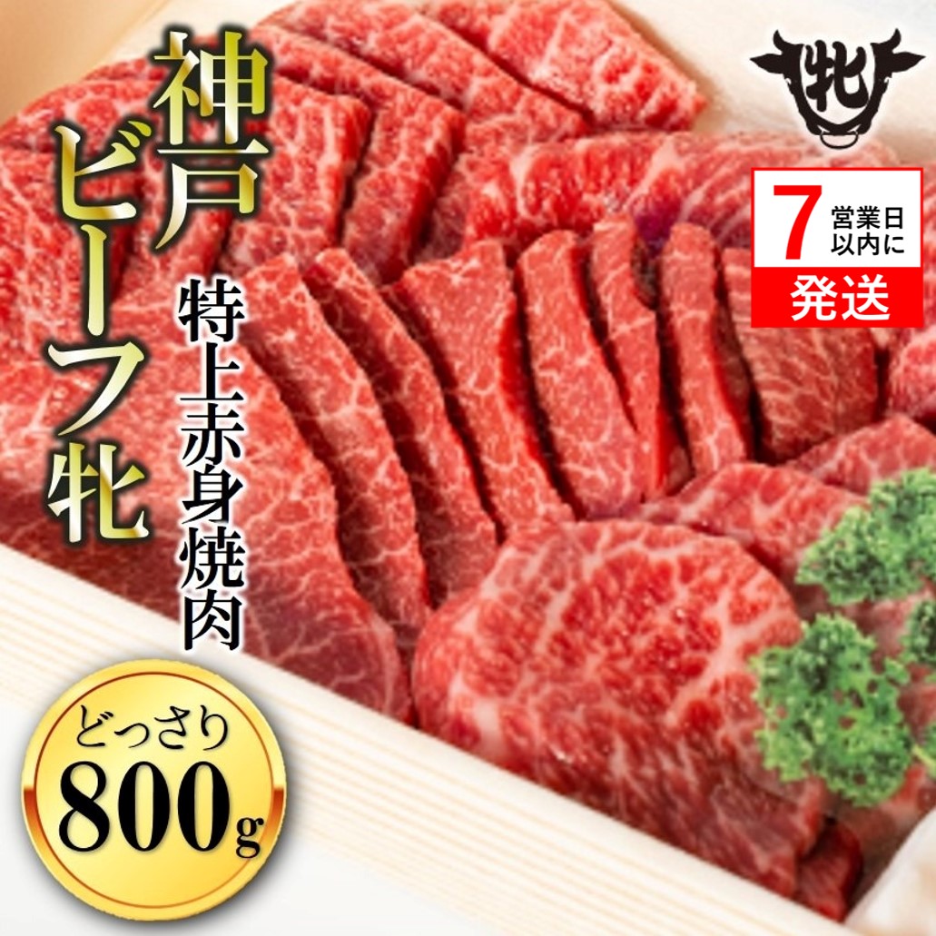 【神戸牛 牝】【7営業日以内発送】冷凍　特上赤身・焼肉用:800ｇ 川岸畜産 (47-1)