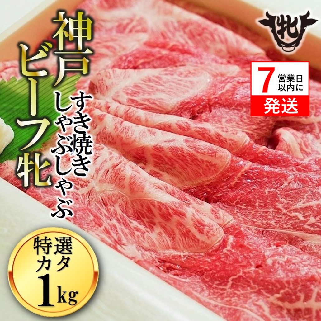 【神戸牛 牝】【7営業日以内発送】冷凍　特選肩すき焼き・しゃぶしゃぶ用:１ｋｇ 川岸畜産 (58-6)
株式会社川岸畜産
