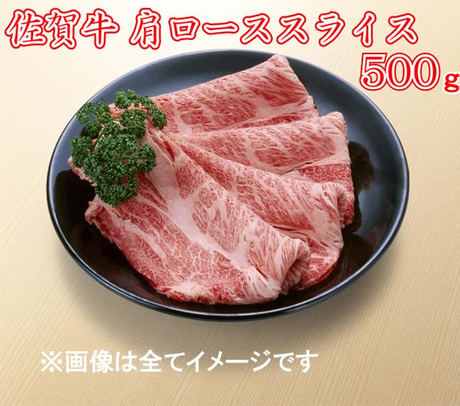 佐賀県みやき町のふるさと納税 BG088　佐賀牛肩ローススライス500ｇ　（A4～A5ランク）