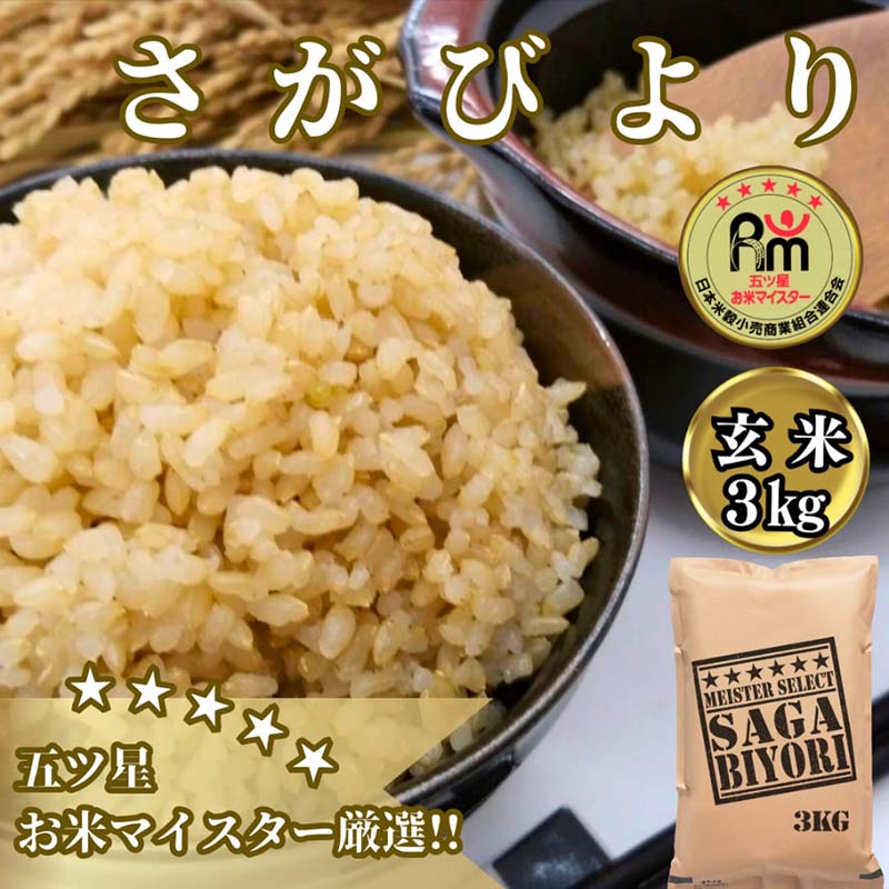 CID16_[玄米]さがびより3kg [五つ星お米マイスター厳選!]